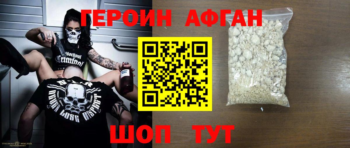Героин афганец Долгопрудный